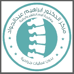 مركز الدكتور ابراهيم عبد الجواد لعلاج الام الظهر والرقبة