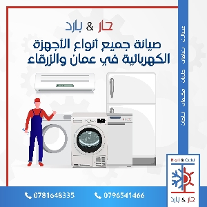 فحص اعطال 0781648335 غسالات…