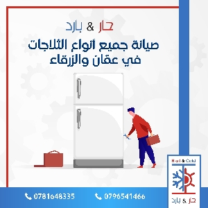 خدمة تصليح ثلاجات في عمان…