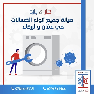 محل غسالات في عمان والزرقاء…