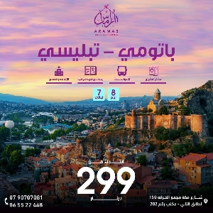 عروض رحلات جورجيا 2024 من…