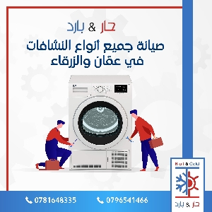 صيانة نشافات @ عمان والزرقاء…