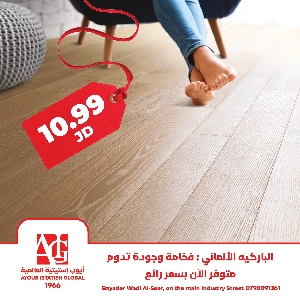 ارضيات باركية 10.99 دينار…