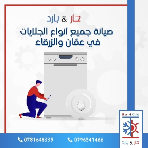 تصليح جلايات في عمان والزرقاء…