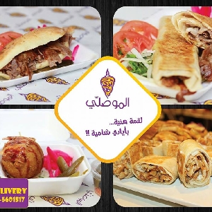 تواصي اطيب شاورما عربية في عمان 065601517  مطعم شاورما الموصلي الاردن