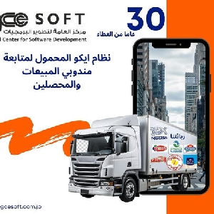 Van Sales System افضل نظام كاش…